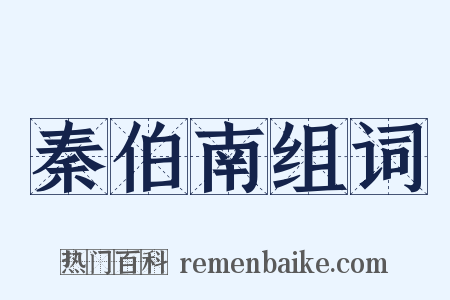 秦伯南组词是什么意思的图片